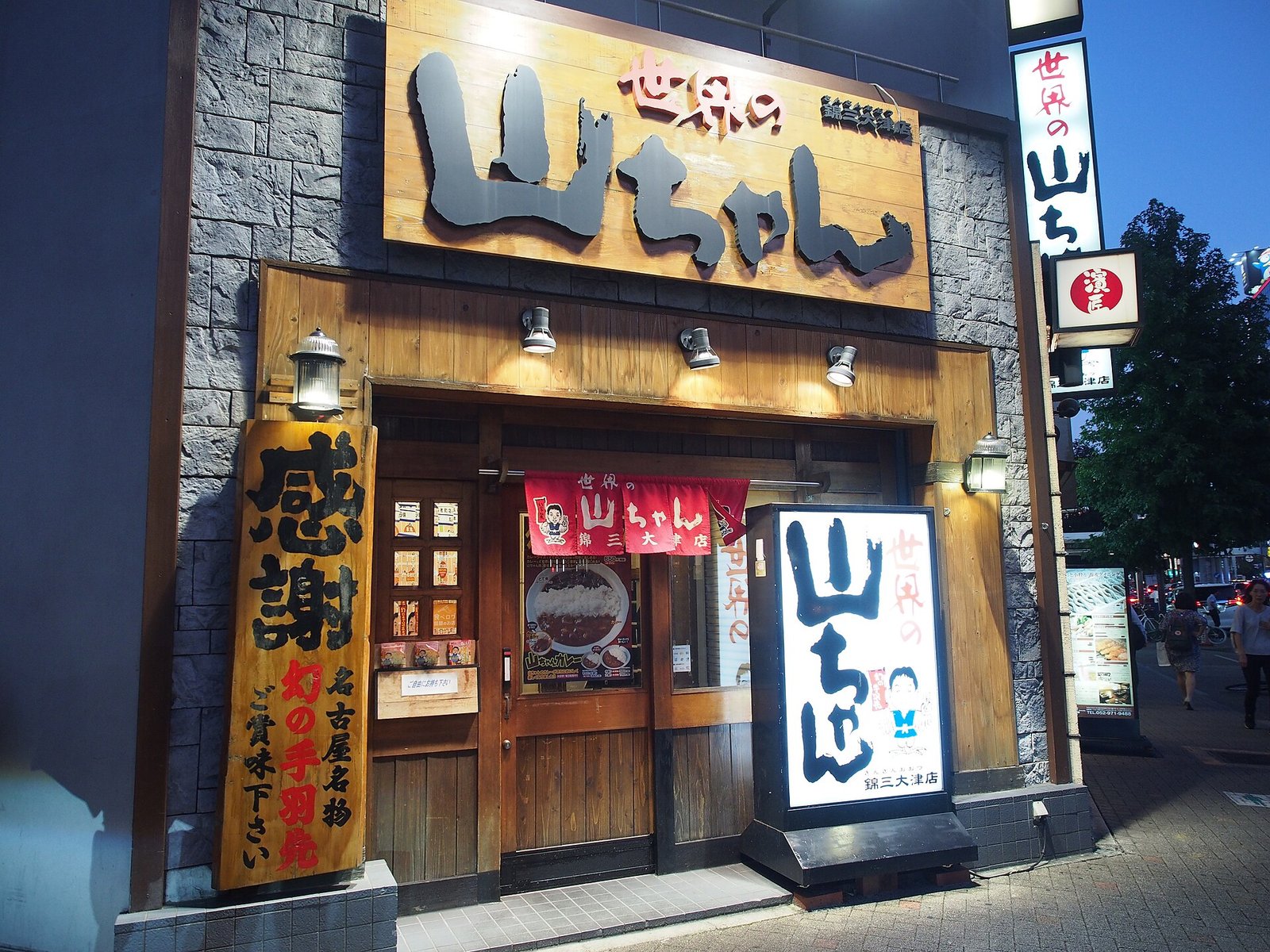 世界の山ちゃん 名古屋駅東店(手羽先) 参考图 1